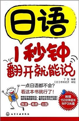 日语1秒钟翻开就能说 pdf epub mobi 电子书 下载