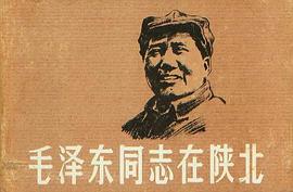 毛澤東同誌在陝北 pdf epub mobi 電子書 下載