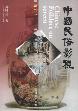 中国民俗影视 pdf epub mobi 电子书 下载
