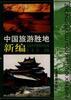 中國旅遊勝地新編 pdf epub mobi 電子書 下載