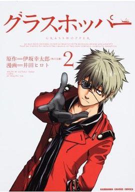 グラスホッパー (2) (KADOKAWA CHARGE COMICS (KCC25-2)) (コミック) pdf epub mobi 電子書 下載