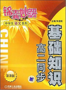 基础知识高二同步 pdf epub mobi 电子书 下载