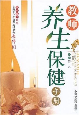 教师养生保健手册 pdf epub mobi 电子书 下载