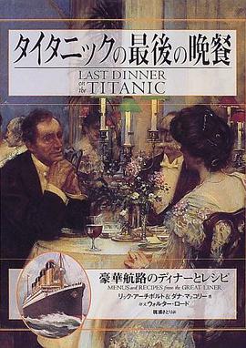 タイタニックの最後の晩餐 pdf epub mobi 电子书 下载