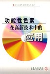 功能性色素在高新技术中的应用 pdf epub mobi 电子书 下载
