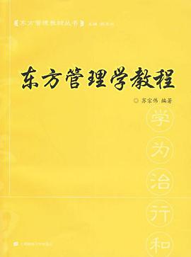 东方管理学教程 pdf epub mobi 电子书 下载