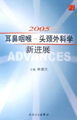 2005耳鼻咽喉头颈外科学新进展 pdf epub mobi 电子书 下载