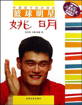 篮球明星姚明/中国孩子的好榜样 pdf epub mobi 电子书 下载