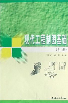 现代工程制图基础（上下） pdf epub mobi 电子书 下载