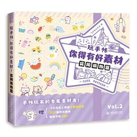 玩手帐，你得有好素材！ pdf epub mobi 电子书 下载