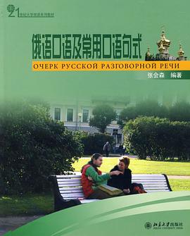 俄语口语及常用口语句式 pdf epub mobi 电子书 下载