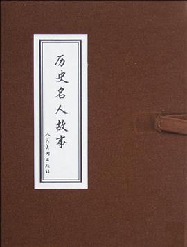 历史名人故事（共8册） pdf epub mobi 电子书 下载