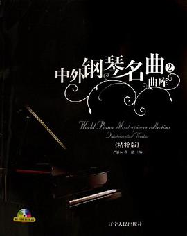 中外钢琴名曲曲库2 pdf epub mobi 电子书 下载
