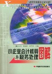 小企业会计核算与税务处理图解(商贸饮食服务企业分册)