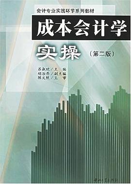 成本会计学实操 pdf epub mobi 电子书 下载