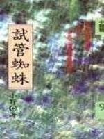 試管蜘蛛 pdf epub mobi 电子书 下载