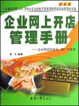 企业网上开店管理手册 pdf epub mobi 电子书 下载