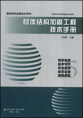 砌体结构加固工程技术手册 pdf epub mobi 电子书 下载