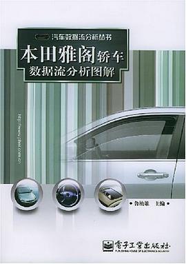 本田雅阁轿车数据流分析图解 pdf epub mobi 电子书 下载