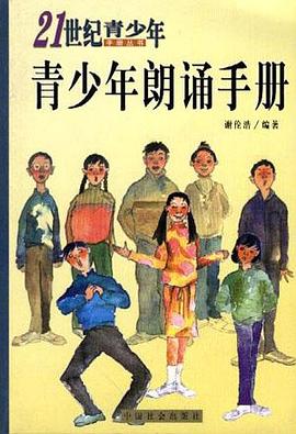 青少年朗诵手册 pdf epub mobi 电子书 下载