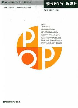 现代POP广告设计 pdf epub mobi 下载