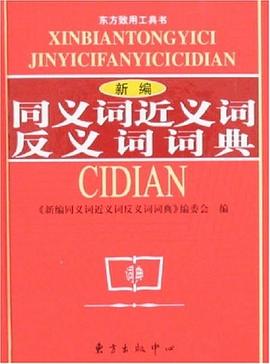 新编同义词近义词反义词词典 pdf epub mobi 电子书 下载