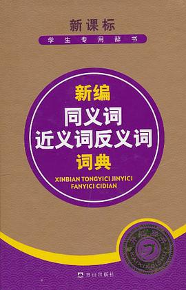 新编同义词近义词反义词词典 pdf epub mobi 电子书 下载
