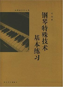 钢琴特殊技术基本练习 pdf epub mobi 电子书 下载