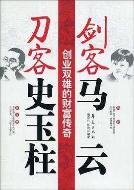 剑客马云刀客史玉柱 pdf epub mobi 电子书 下载