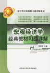 宏观经济学经典教材习题详解 pdf epub mobi 电子书 下载