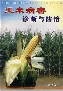 玉米病害诊断与防治 pdf epub mobi 电子书 下载