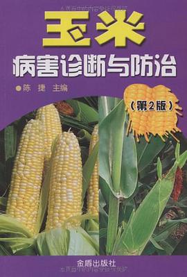 玉米病害诊断与防治 pdf epub mobi 电子书 下载