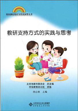 教研支持方式的实践与思考 pdf epub mobi 电子书 下载