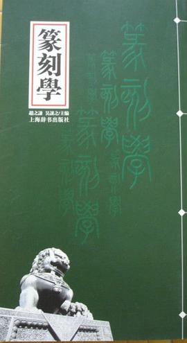 篆刻学 pdf epub mobi 电子书 下载