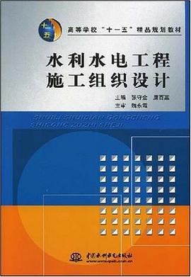 水利水电工程施工组织设计 pdf epub mobi 电子书 下载
