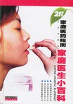家庭医生小百科 pdf epub mobi 电子书 下载