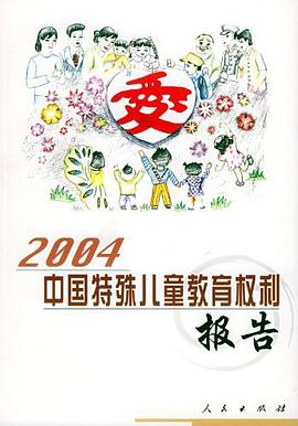 2004中国特殊儿童教育权利报告 pdf epub mobi 电子书 下载