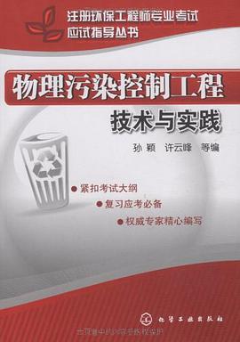 物理污染控制工程技术与实践 pdf epub mobi 电子书 下载