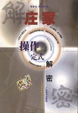 庄家操作定式解密 pdf epub mobi 电子书 下载