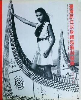 台湾原住民身体装饰与服饰 pdf epub mobi 电子书 下载