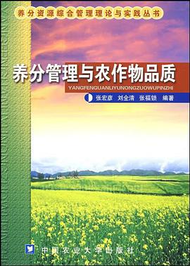 养分管理与农作物品质 pdf epub mobi 电子书 下载