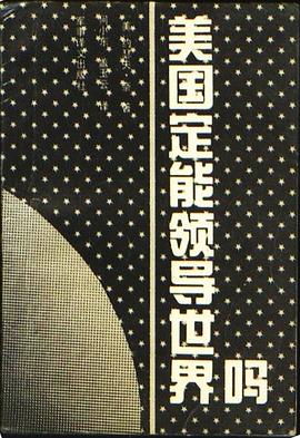 美国定能领导世界吗 pdf epub mobi 电子书 下载
