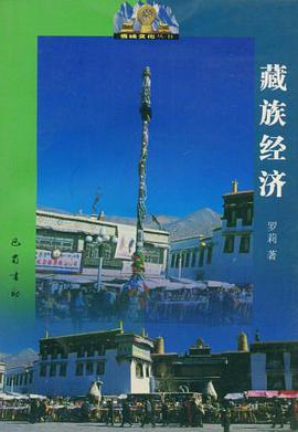 藏族经济 pdf epub mobi 电子书 下载