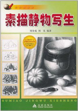 素描静物写生 pdf epub mobi 电子书 下载