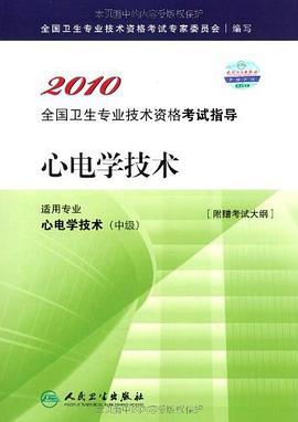 2010 心电学技术－适用专业心电学技术（中级）