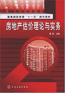 房地产估价理论与实务 pdf epub mobi 电子书 下载