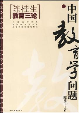 中国教育问题-陈桂生教育三论 pdf epub mobi 电子书 下载