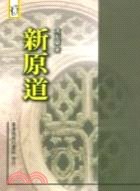 新原道