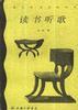 讀書聽歌