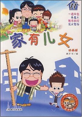 傢有兒女11 pdf epub mobi 電子書 下載